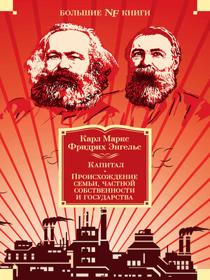 cover image of Капитал. Происхождение семьи, частной собственности и государства. Манифест Коммунистической партии